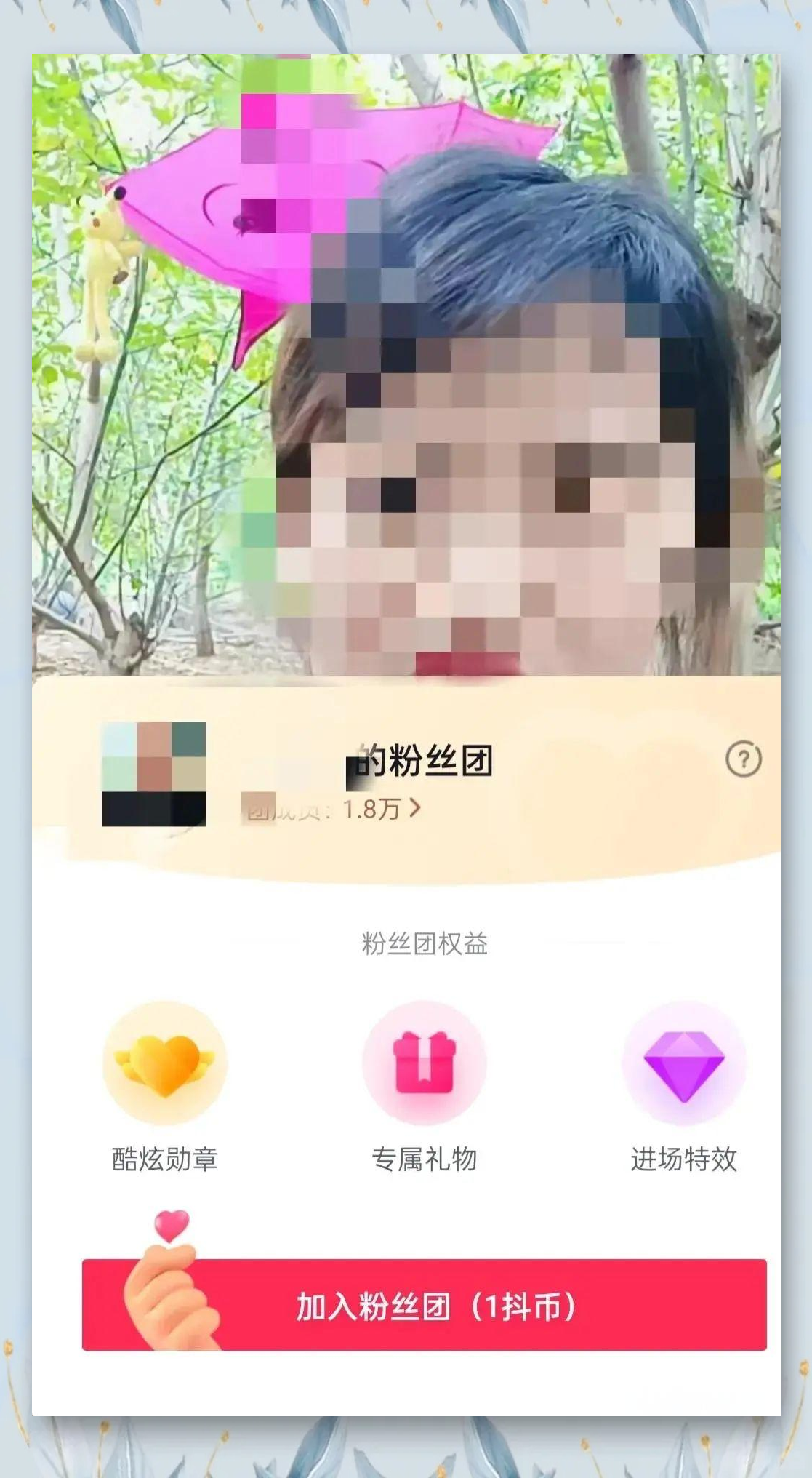 抖音直播怎么进入粉丝群