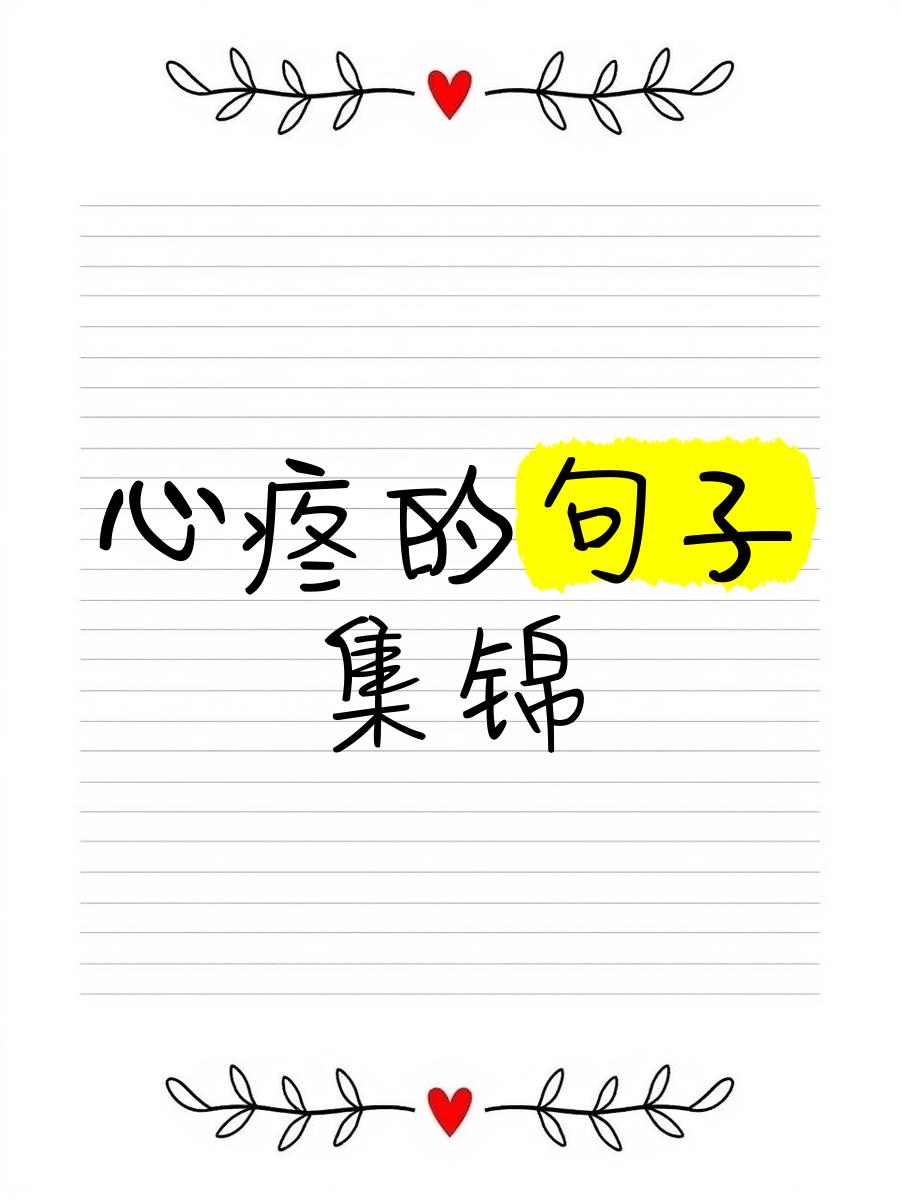 心痛的句子