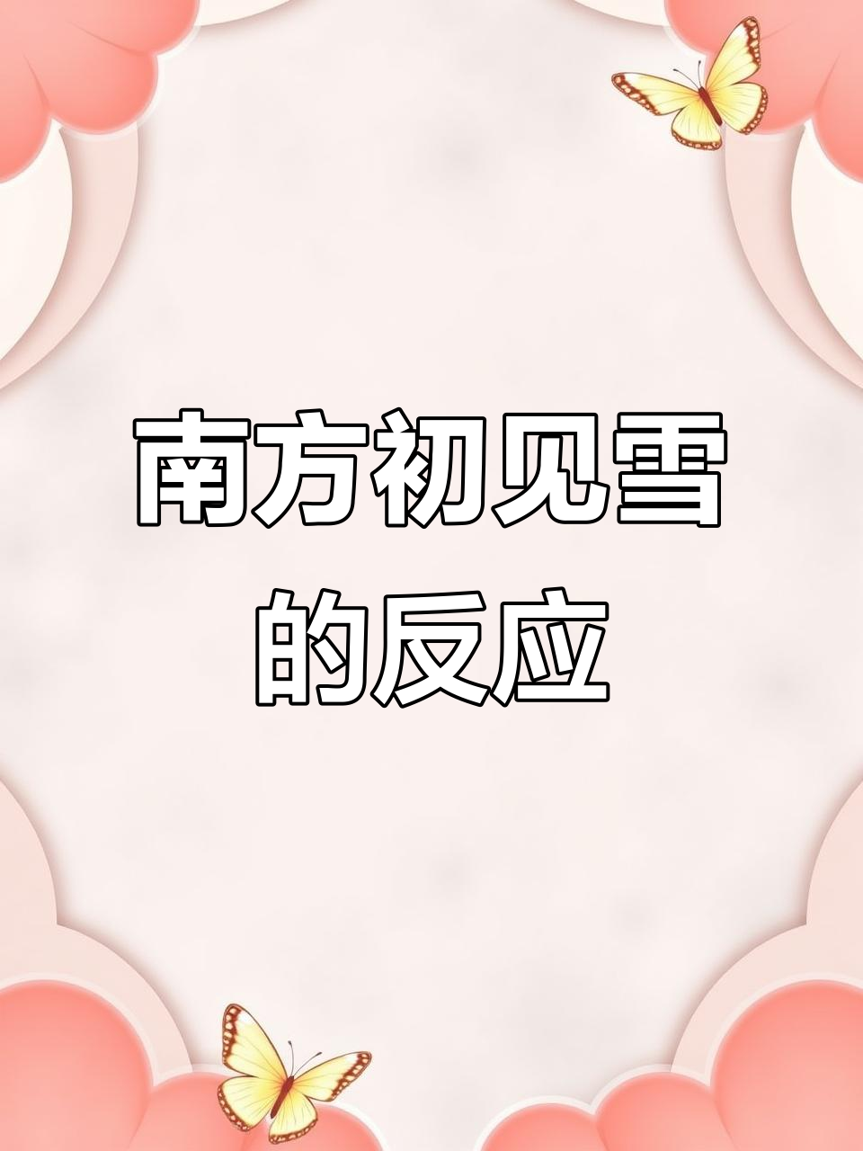 关于南方人第一次看到下雪的说说