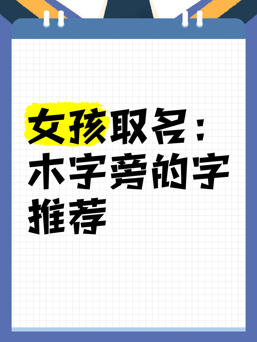 关于女孩带木字旁时尚名字
