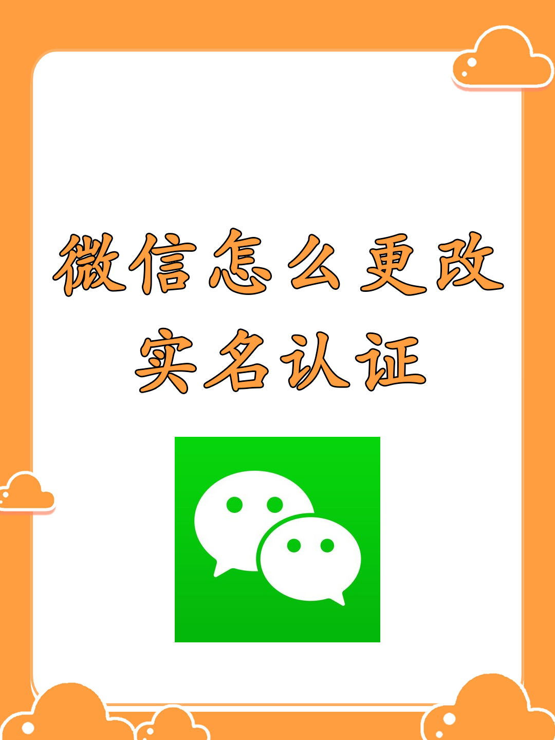 微信如何实名认证