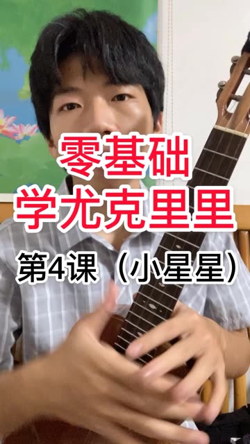 尤克里里一般要学多久