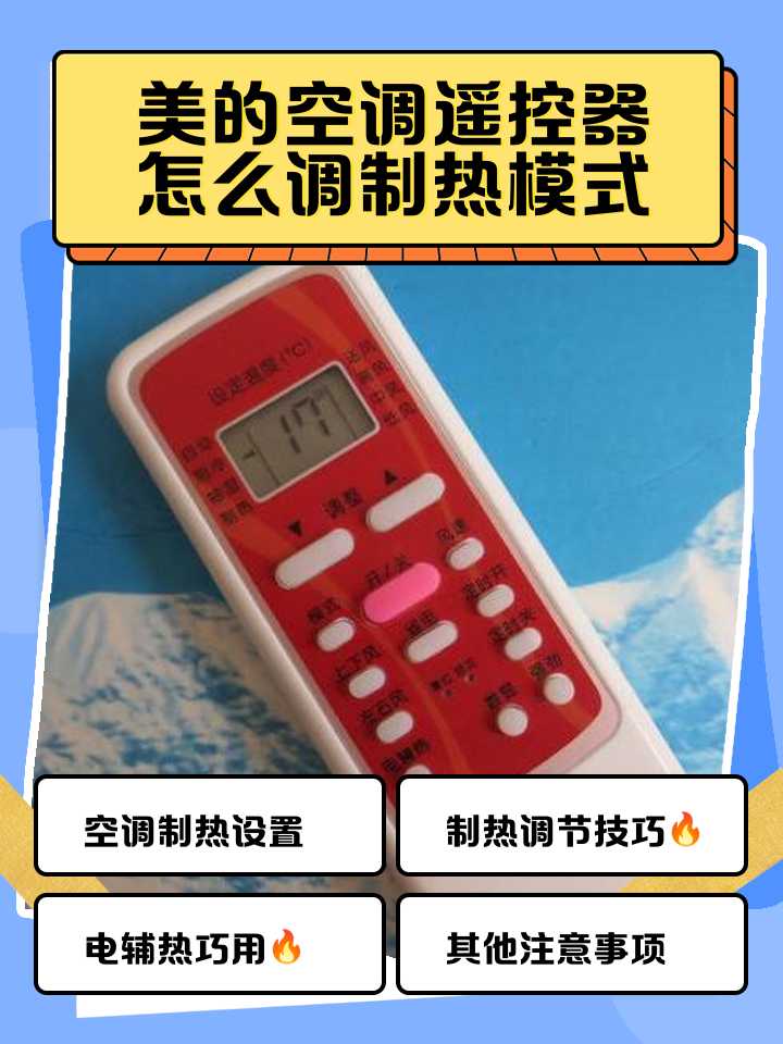 6个步骤教你调空调遥控器