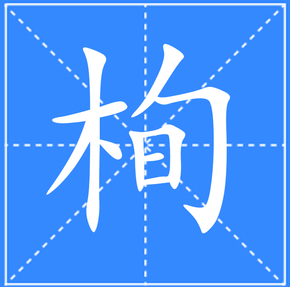 枸字怎么读