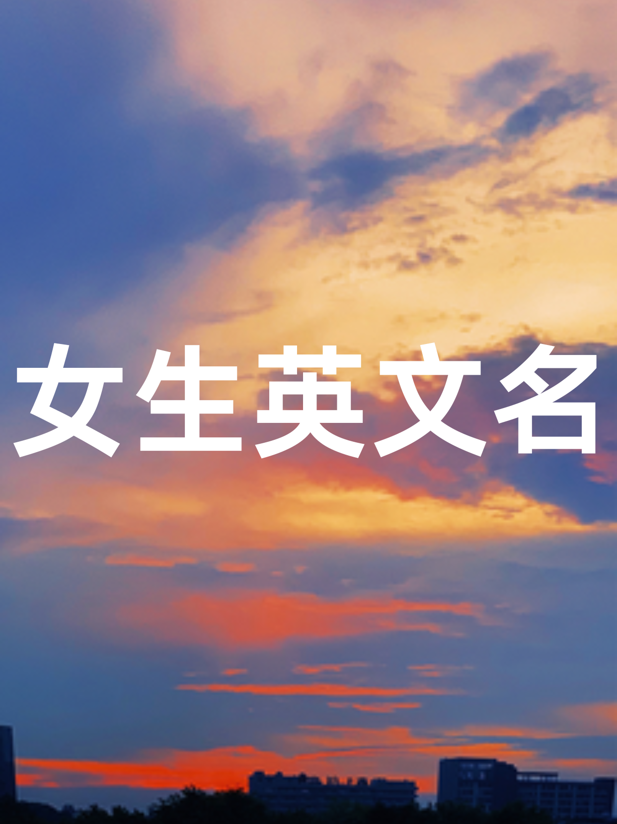 简单的英文名女