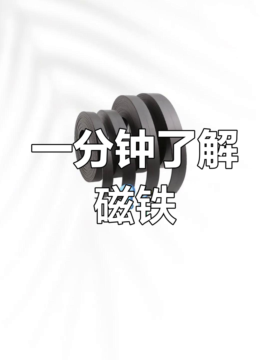 磁铁的用途有什么