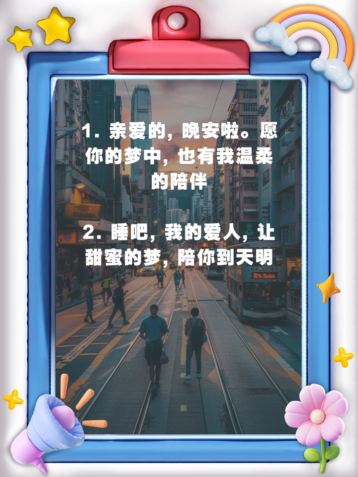 给男朋友晚安的情话