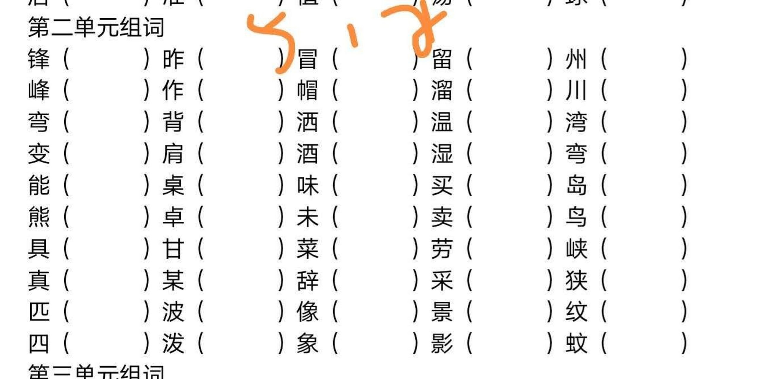 有字组词