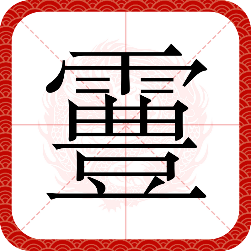 日月盈昃的昃怎么读