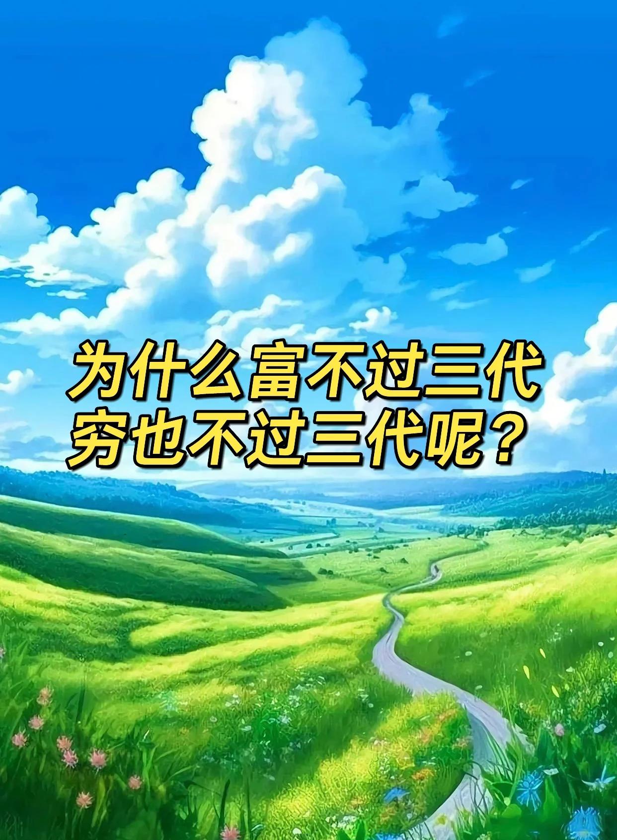 富不过三代穷不过五服真正含义