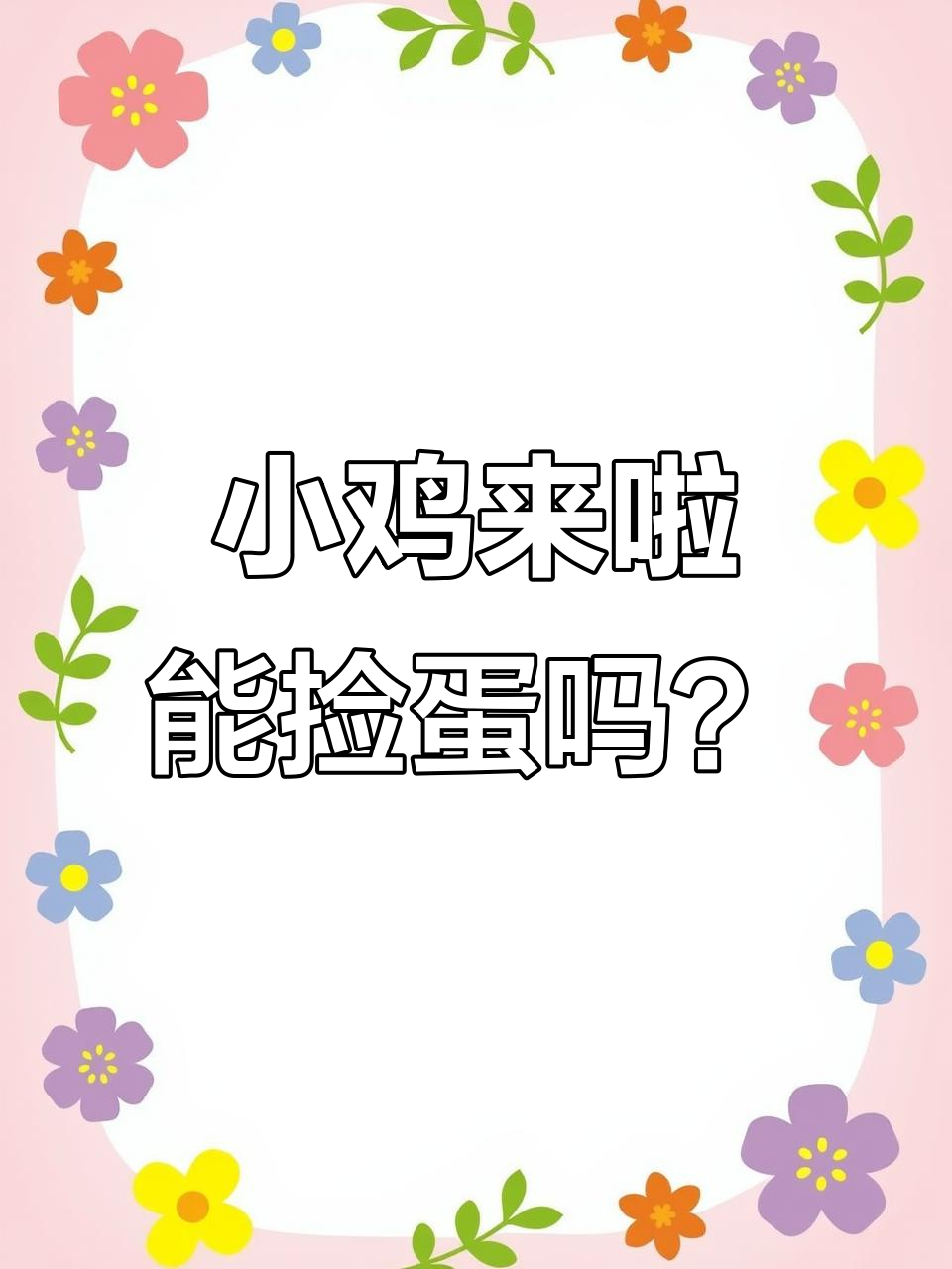 梦见小鸡有什么预兆