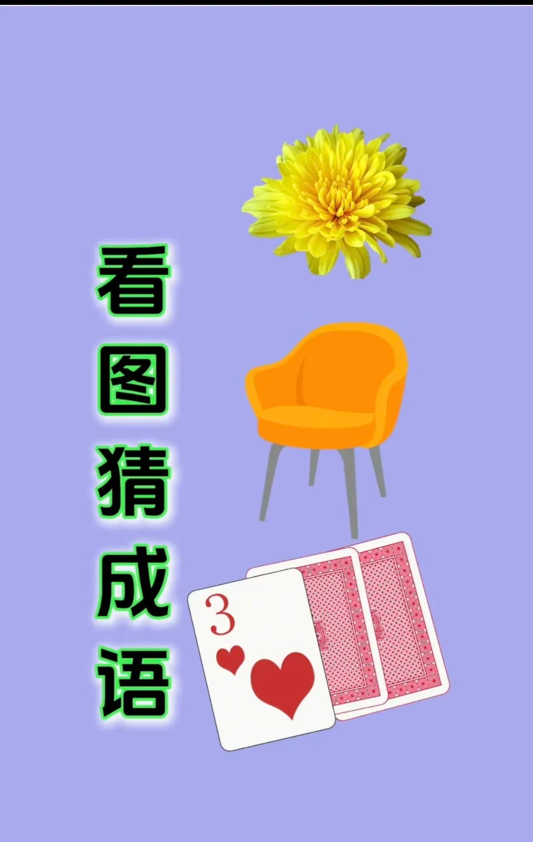 椅子相关成语有哪些