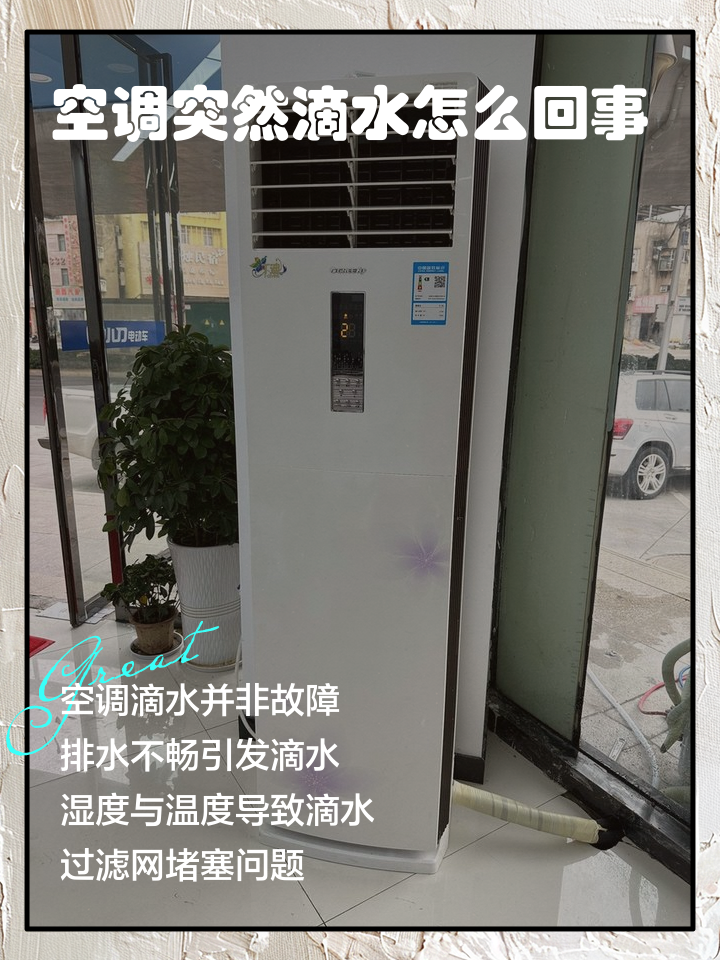 空调是什么原因会滴水下来