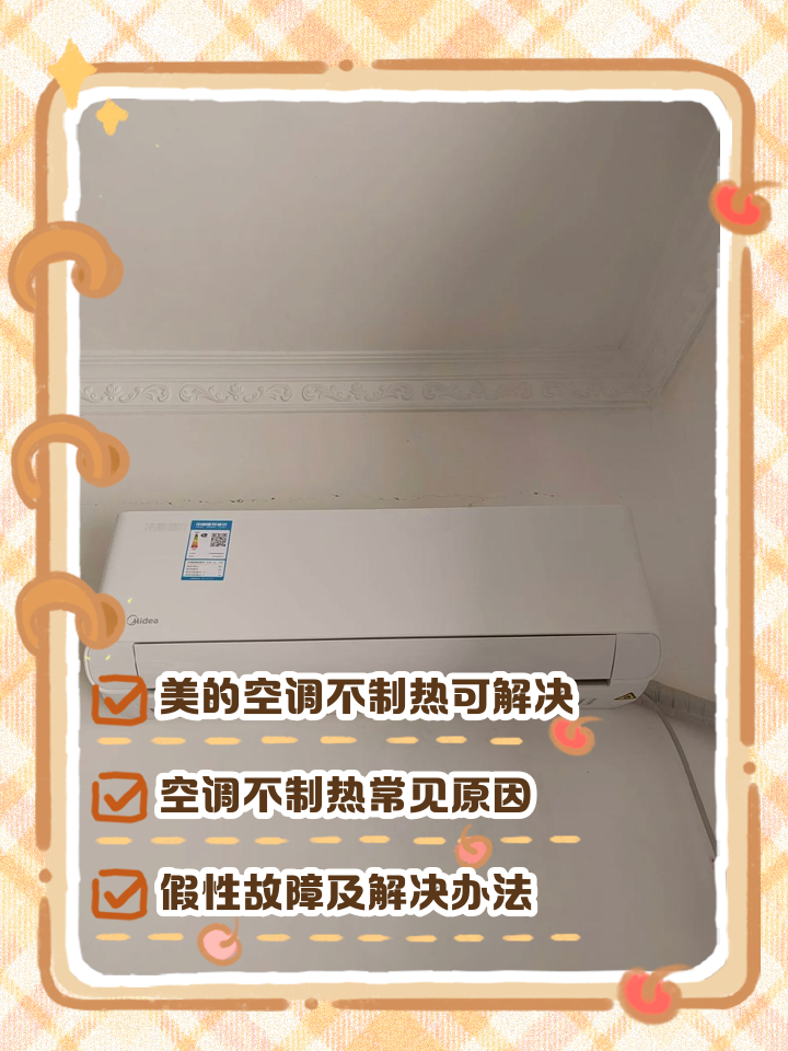 美的空调不制冷怎么办