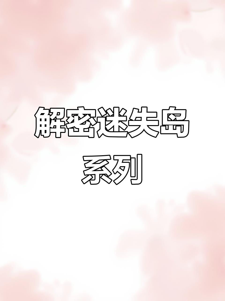 迷失岛2时间的灰烬攻略