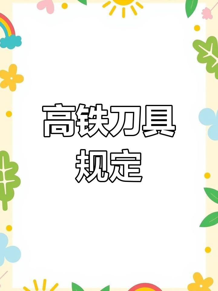 哪种水果刀可以过安检