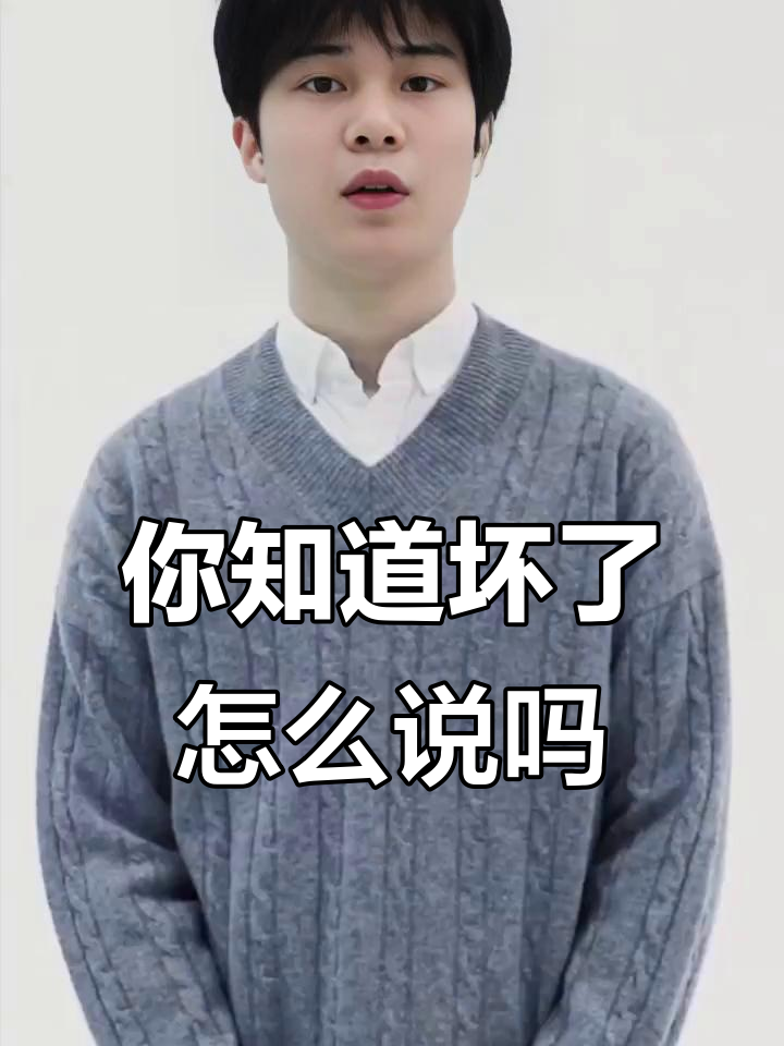 坏了英语是什么