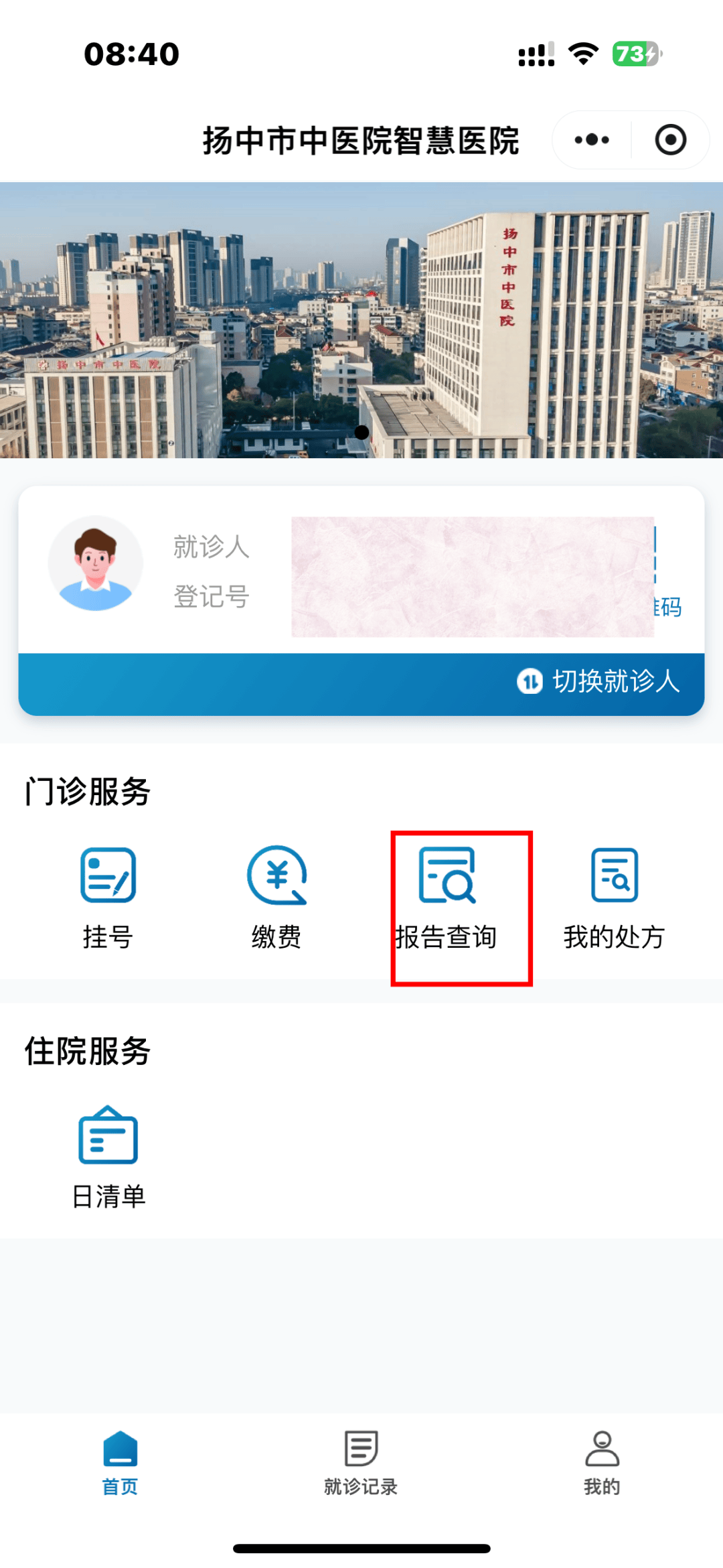 怎样在手机上预约挂号