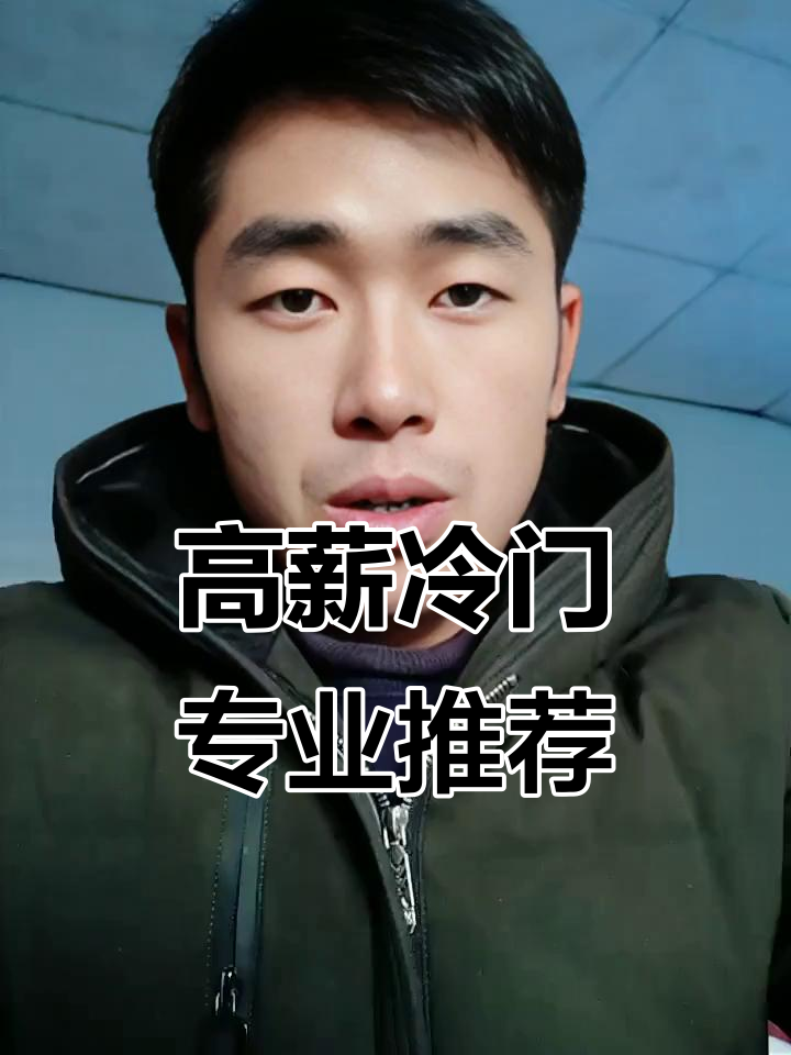 男性冷门高薪职业