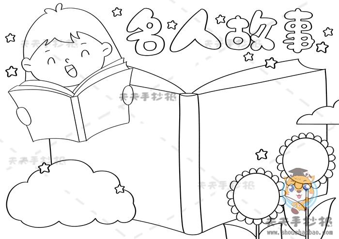 关于名人的手抄报