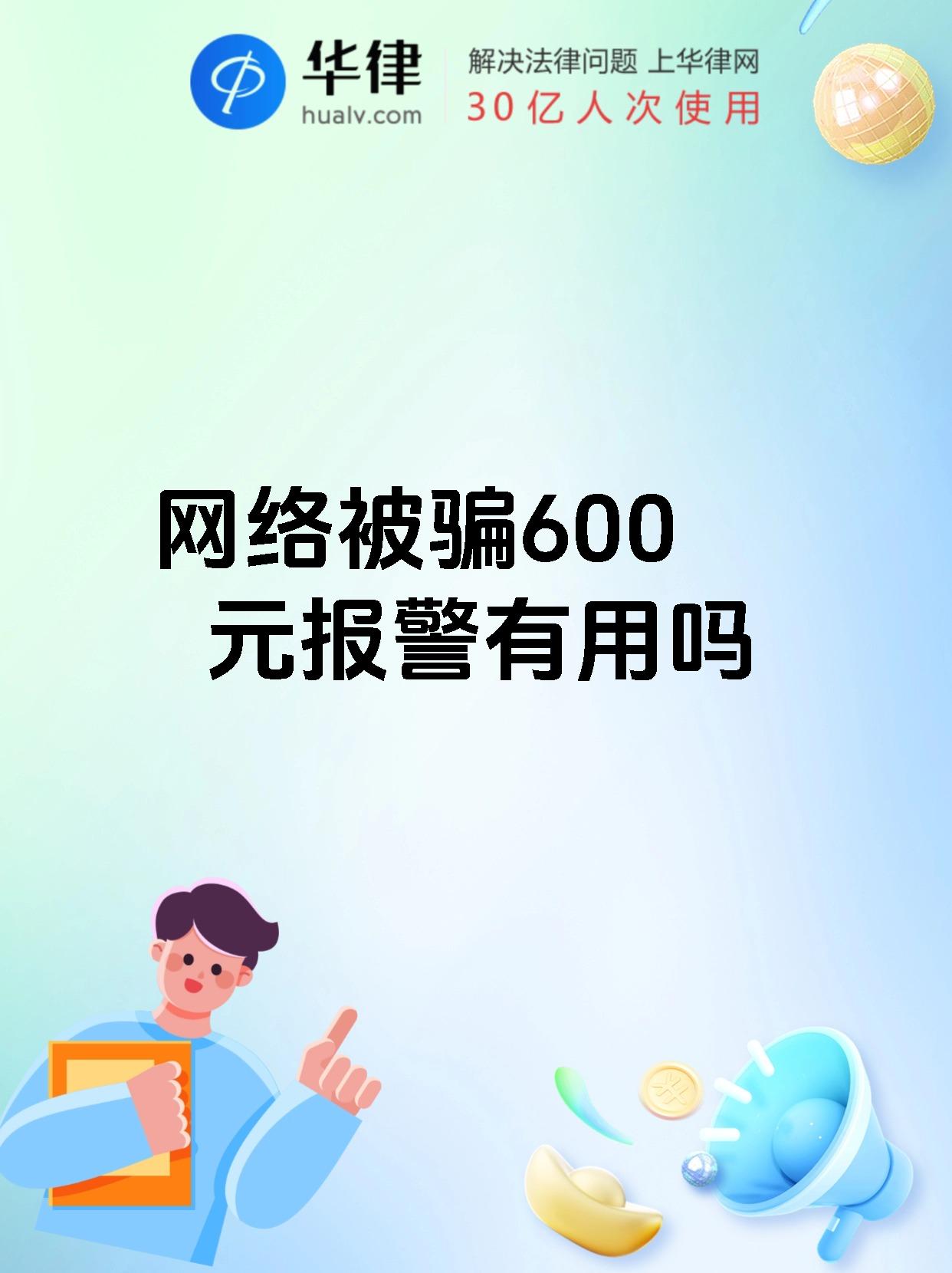 在网上人联系不上报警有用吗