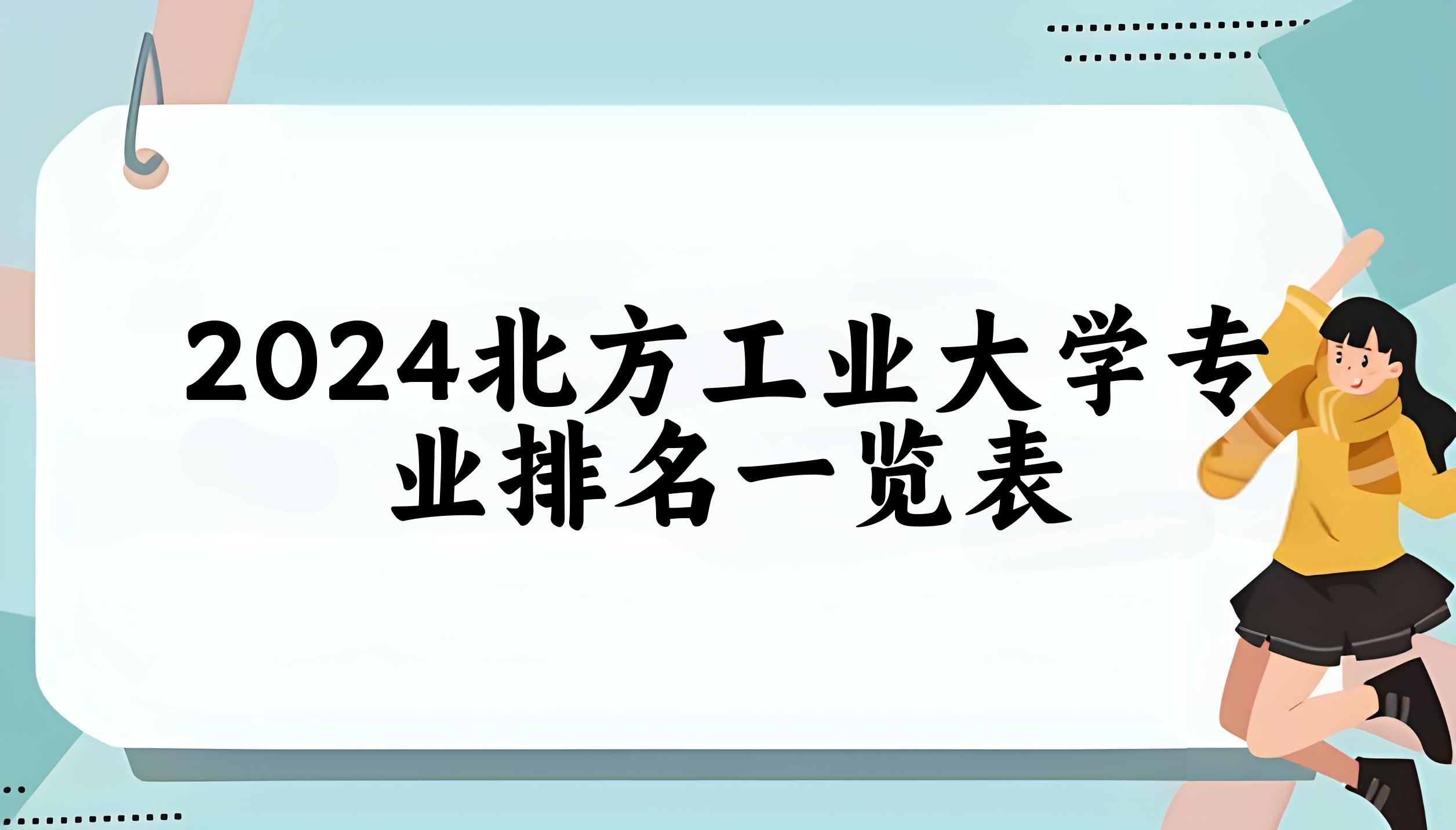 北方工业大学全国排名