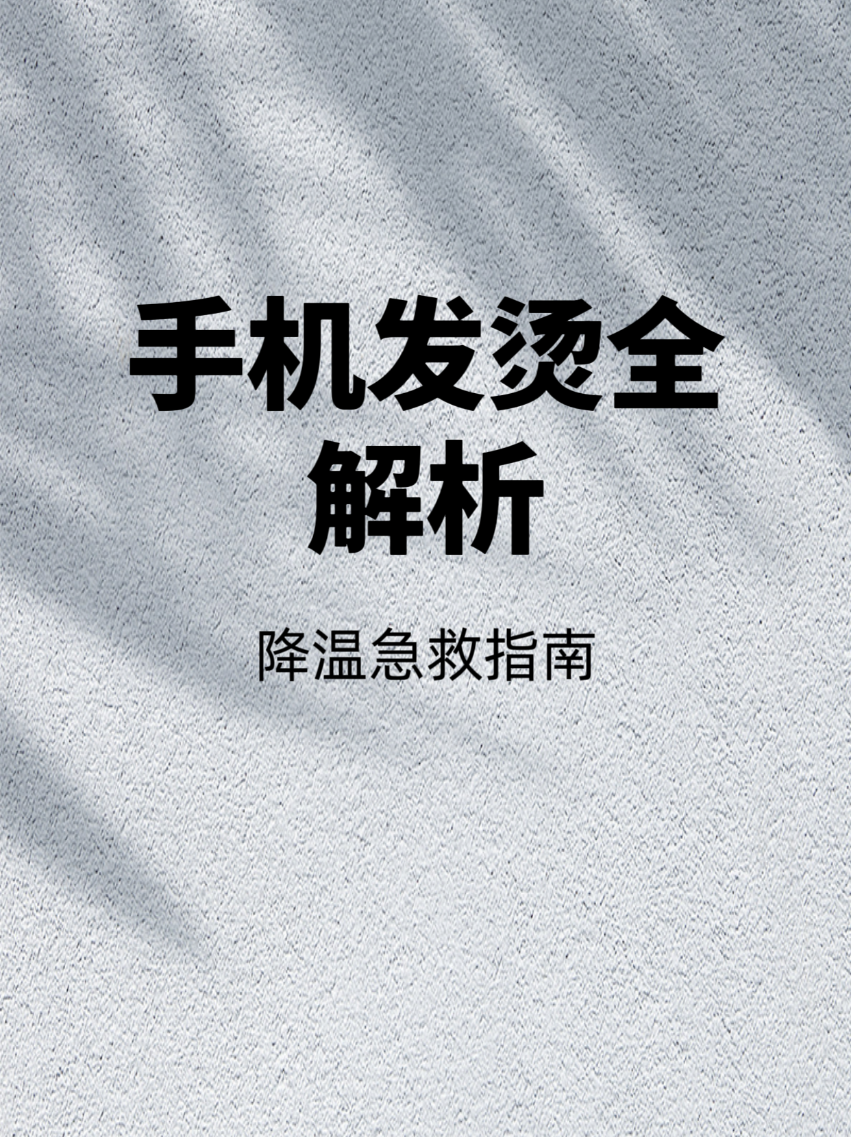 手机发烫严重怎么办