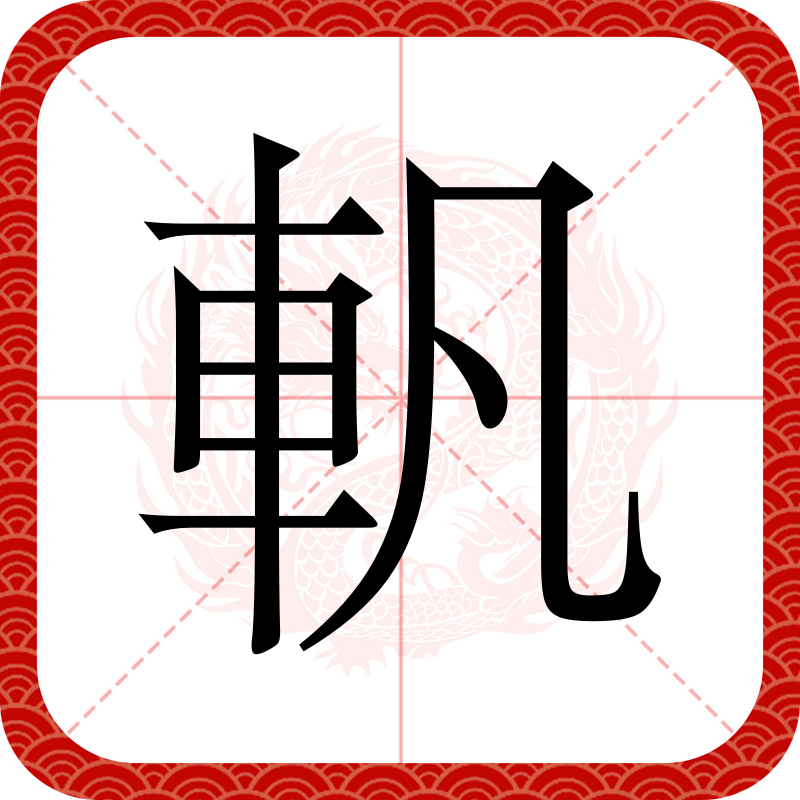 捭的读音捭怎么读