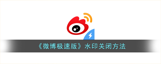 微博的水印如何去掉