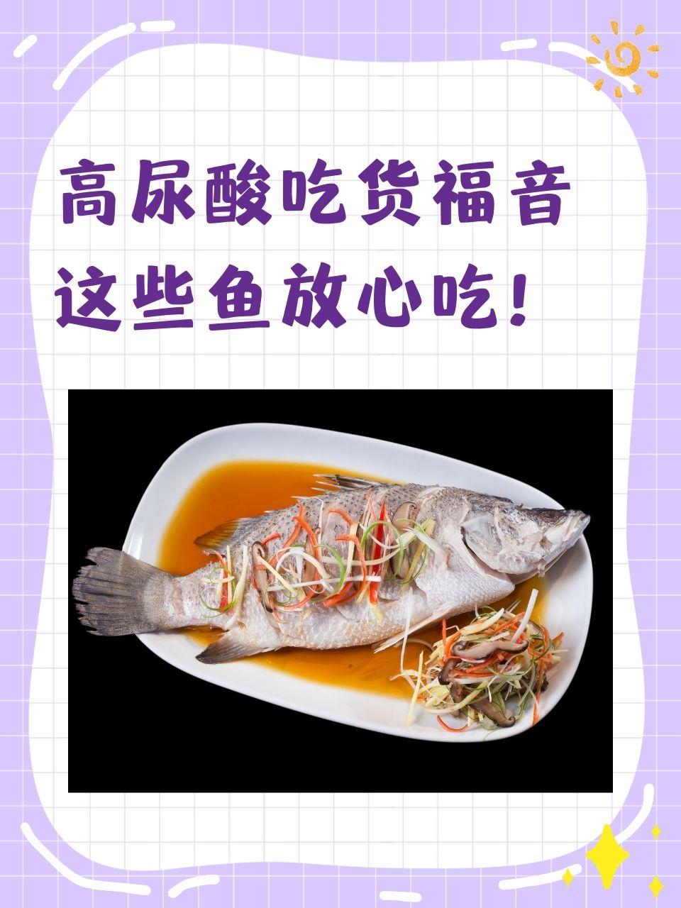 淡水鱼嘌呤含量高吗