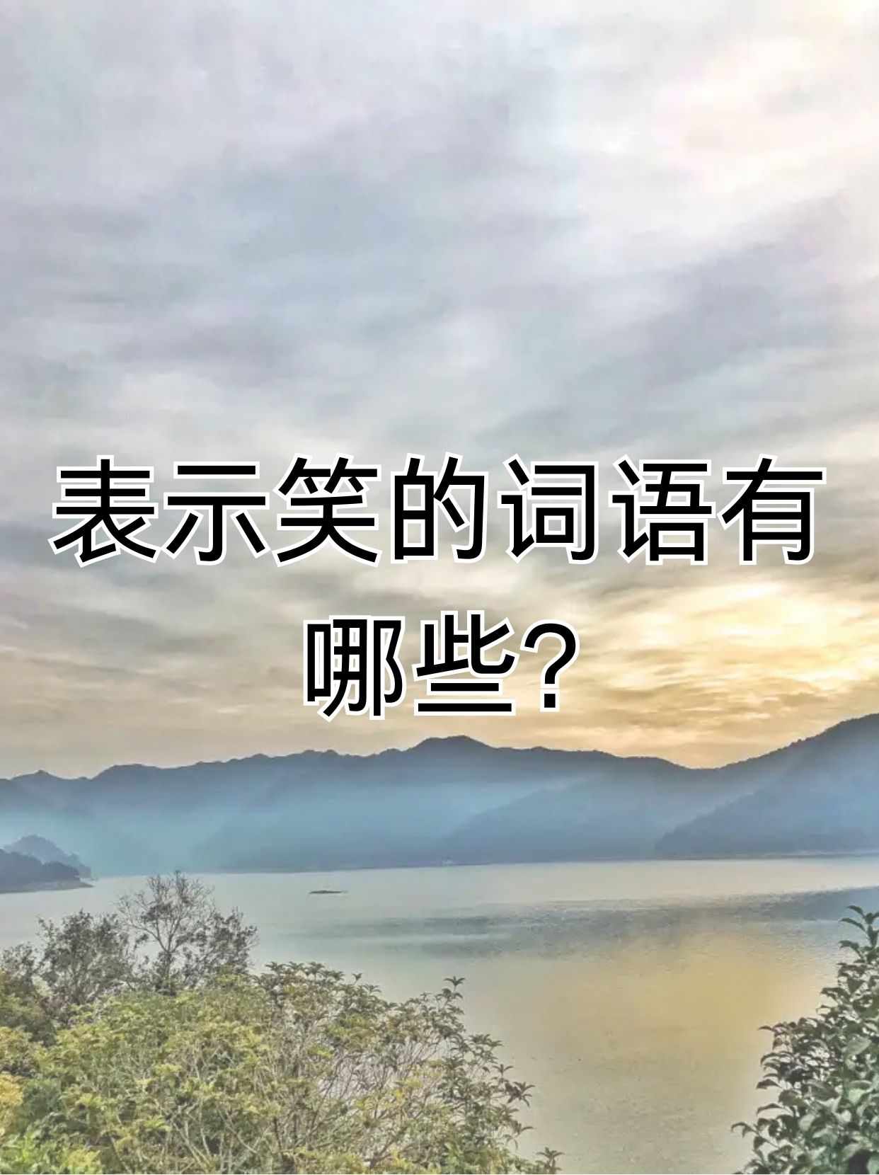 忍不住地要发笑用什么成语表示