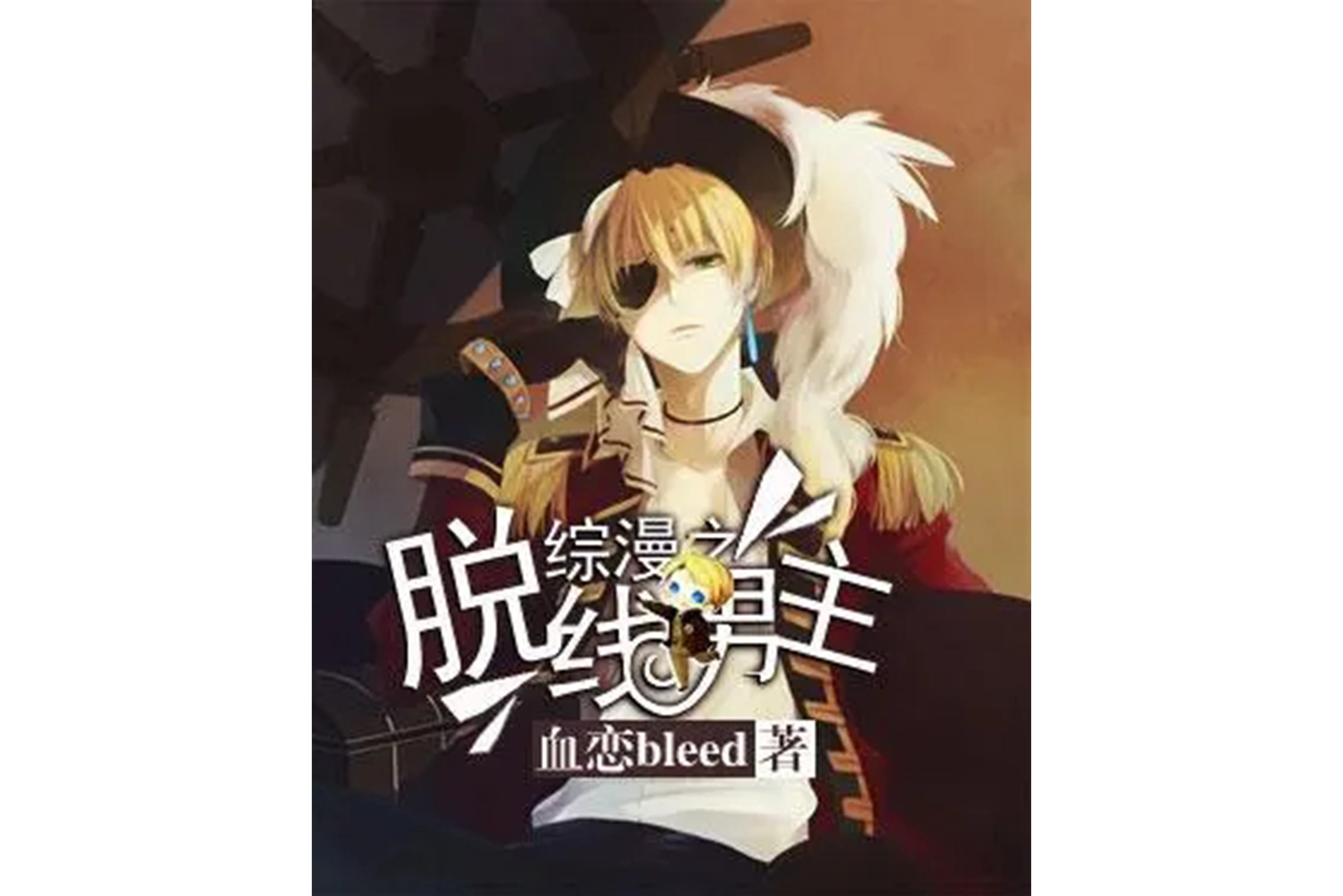 有什么好看的综漫同人小说