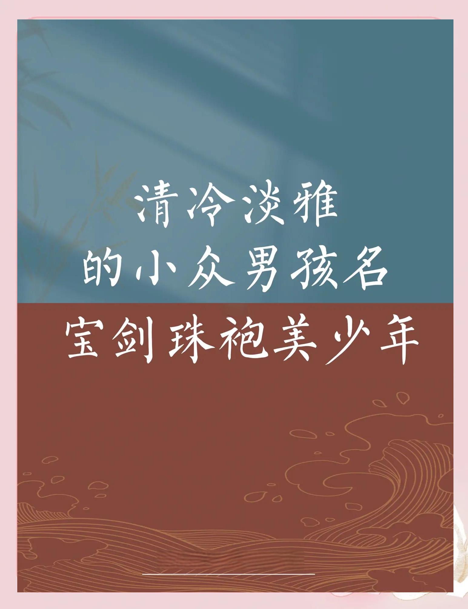 清新小众又好听的男孩昵称大全