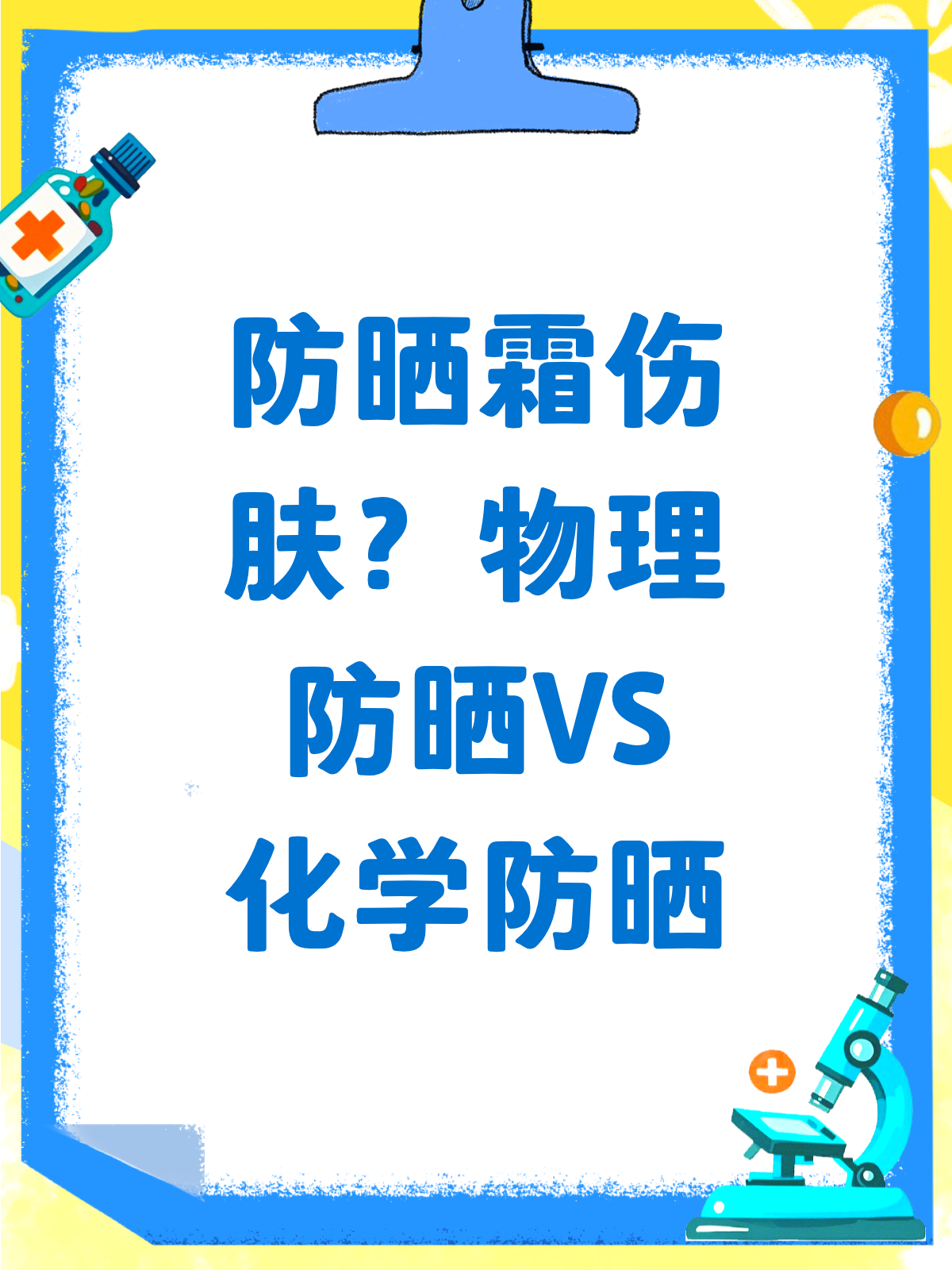 物理防晒和化学防晒的区别