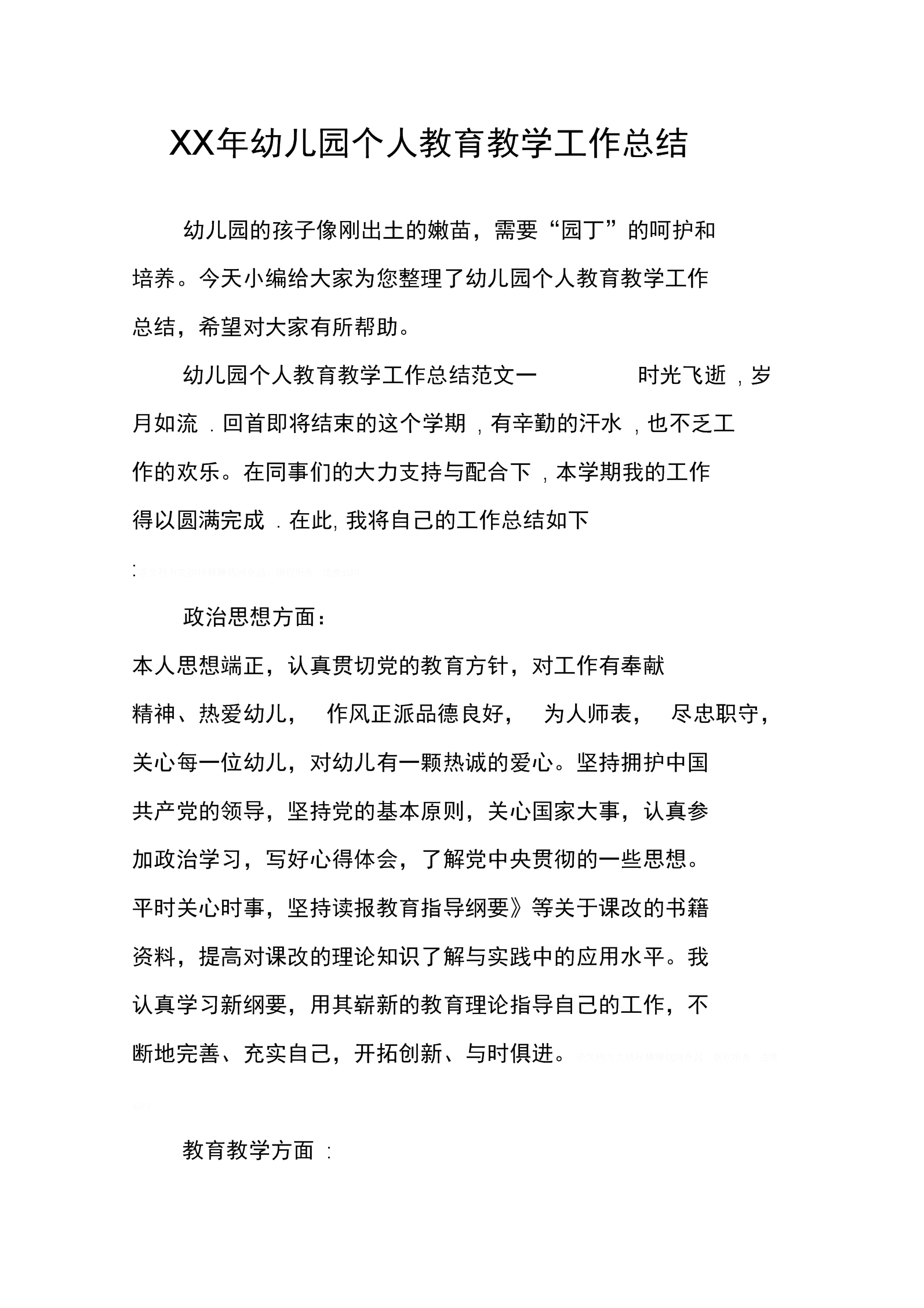 幼儿园小班个人教育教学工作总结