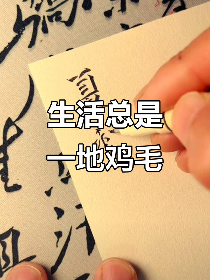 生活就是一地鸡毛什么意思