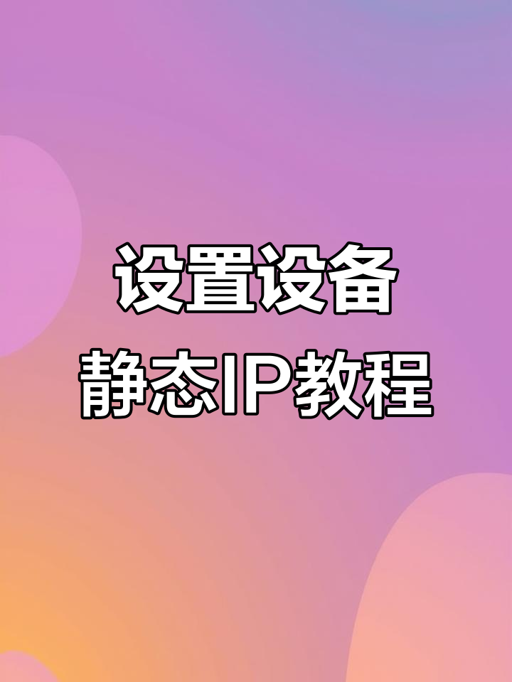 手机怎么修改ip静态地址
