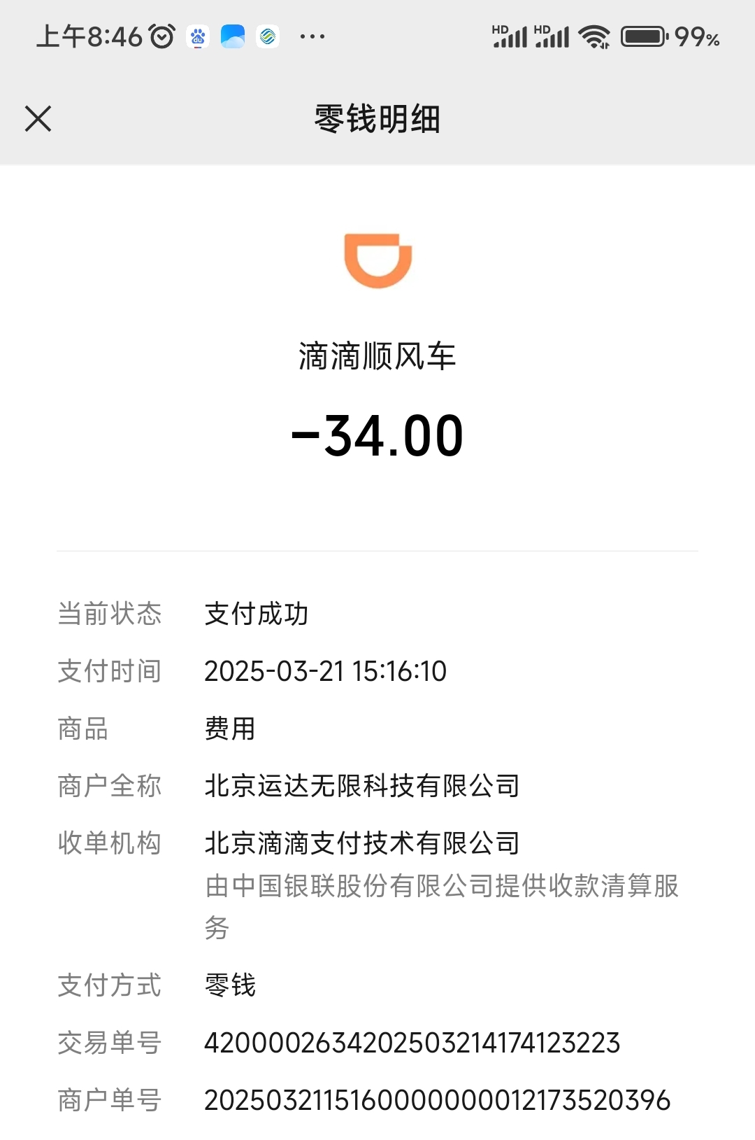 微信里滴滴出行如何付款