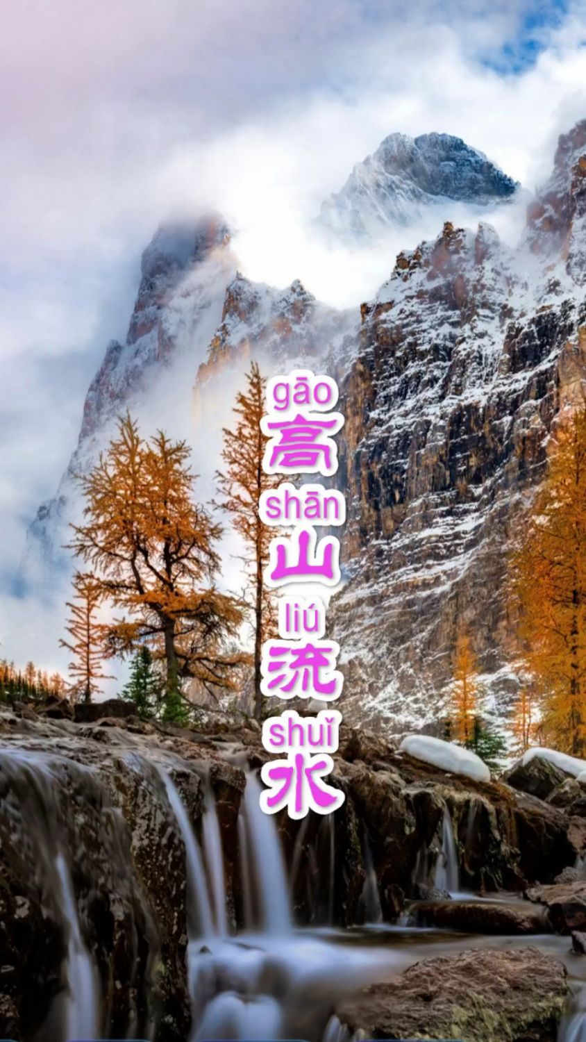 高山流水成语是什么意思