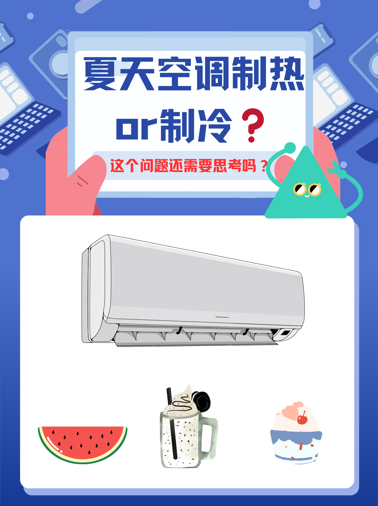 空调制热费电还是制冷费电