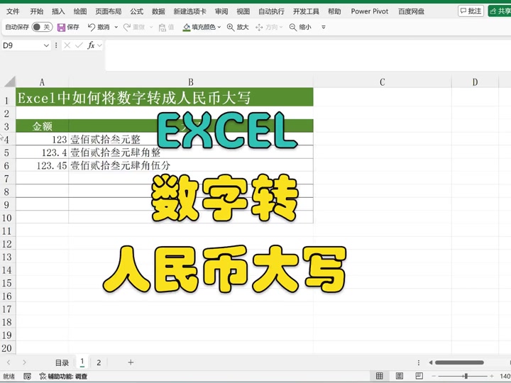 Excel小写转大写咋设置