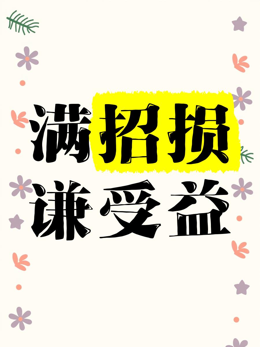 满招损谦受益这句话的意思