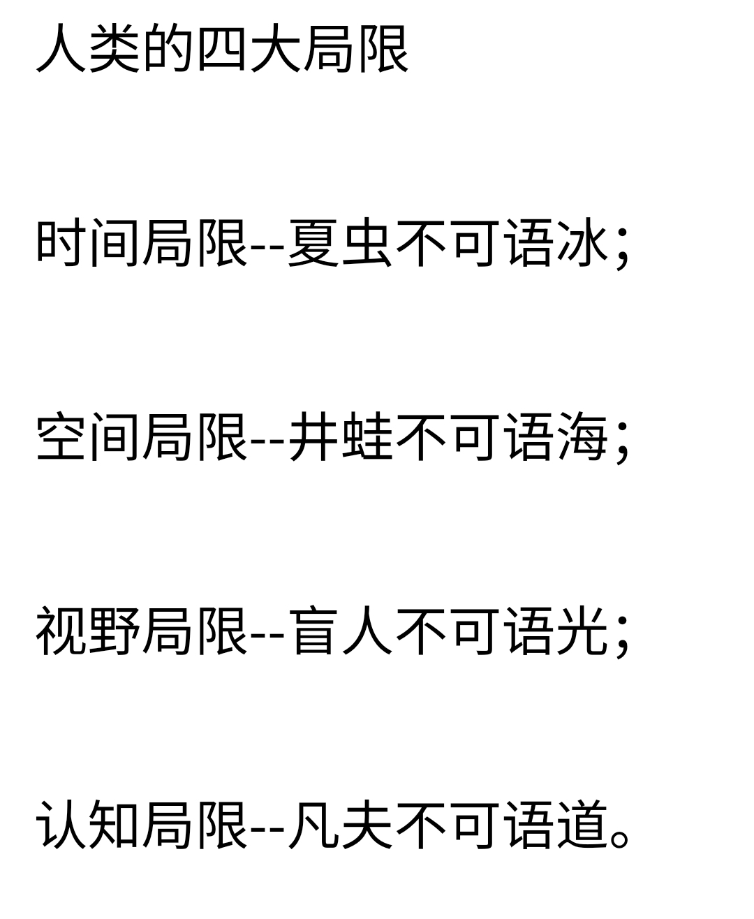 夏虫不可语冰井蛙不可语海的意思介绍