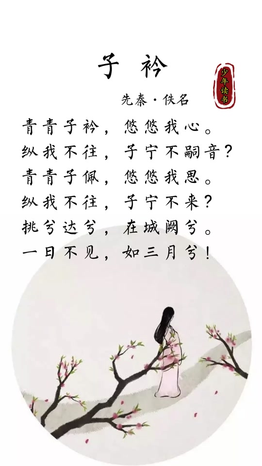 青青子佩,悠悠我思是什么意思