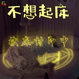 我不想我不想不想起床下一句