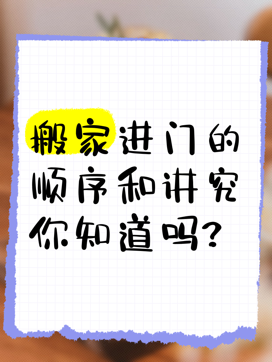 搬家第一件进门的东西介绍
