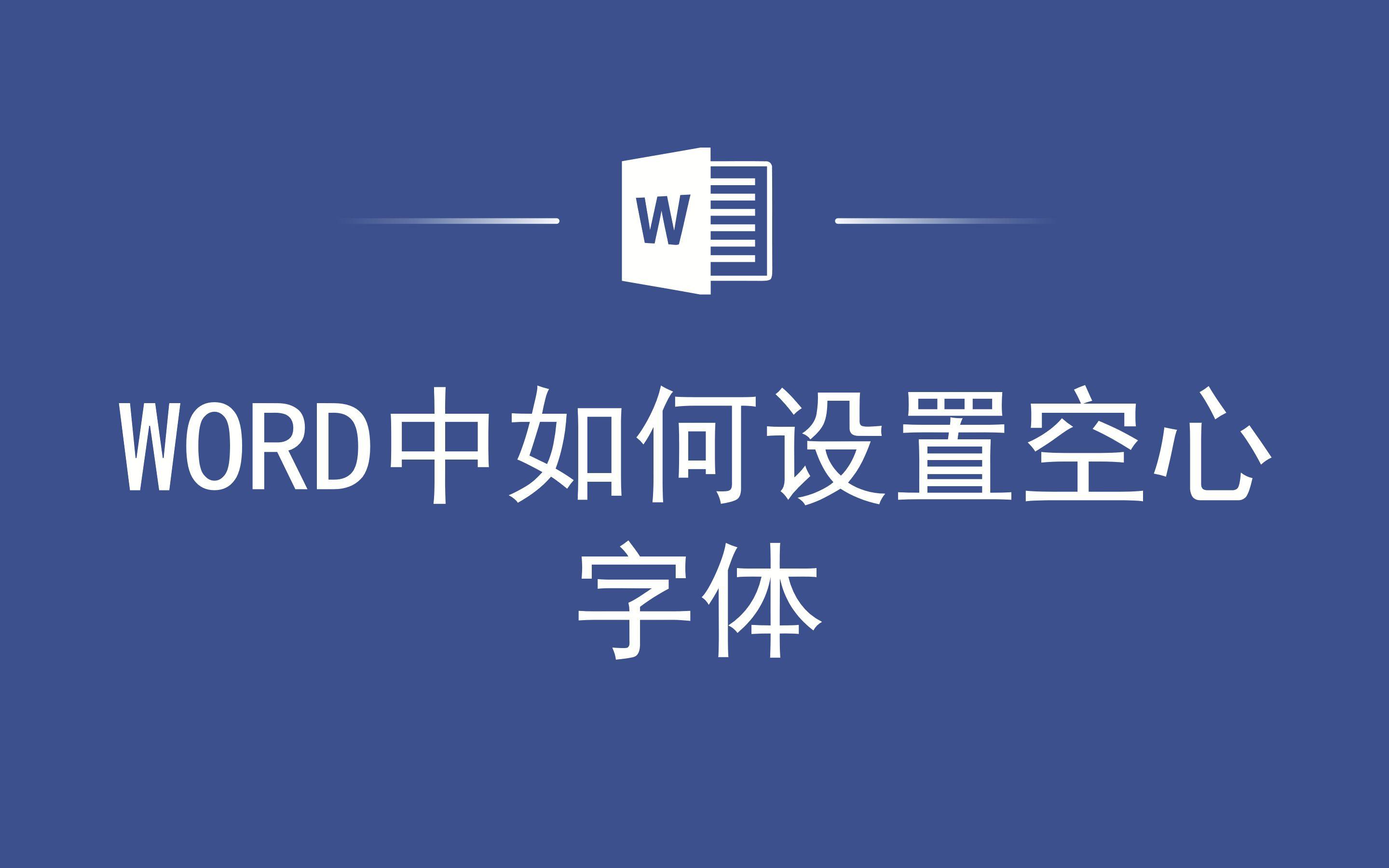 word艺术字体怎么设置