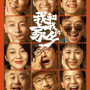 葛优范伟主演的喜剧电影