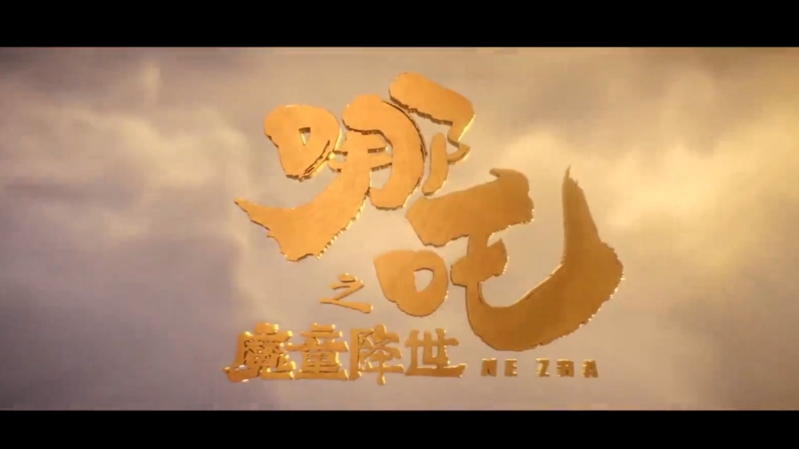 哪吒之魔童降世剧情简介