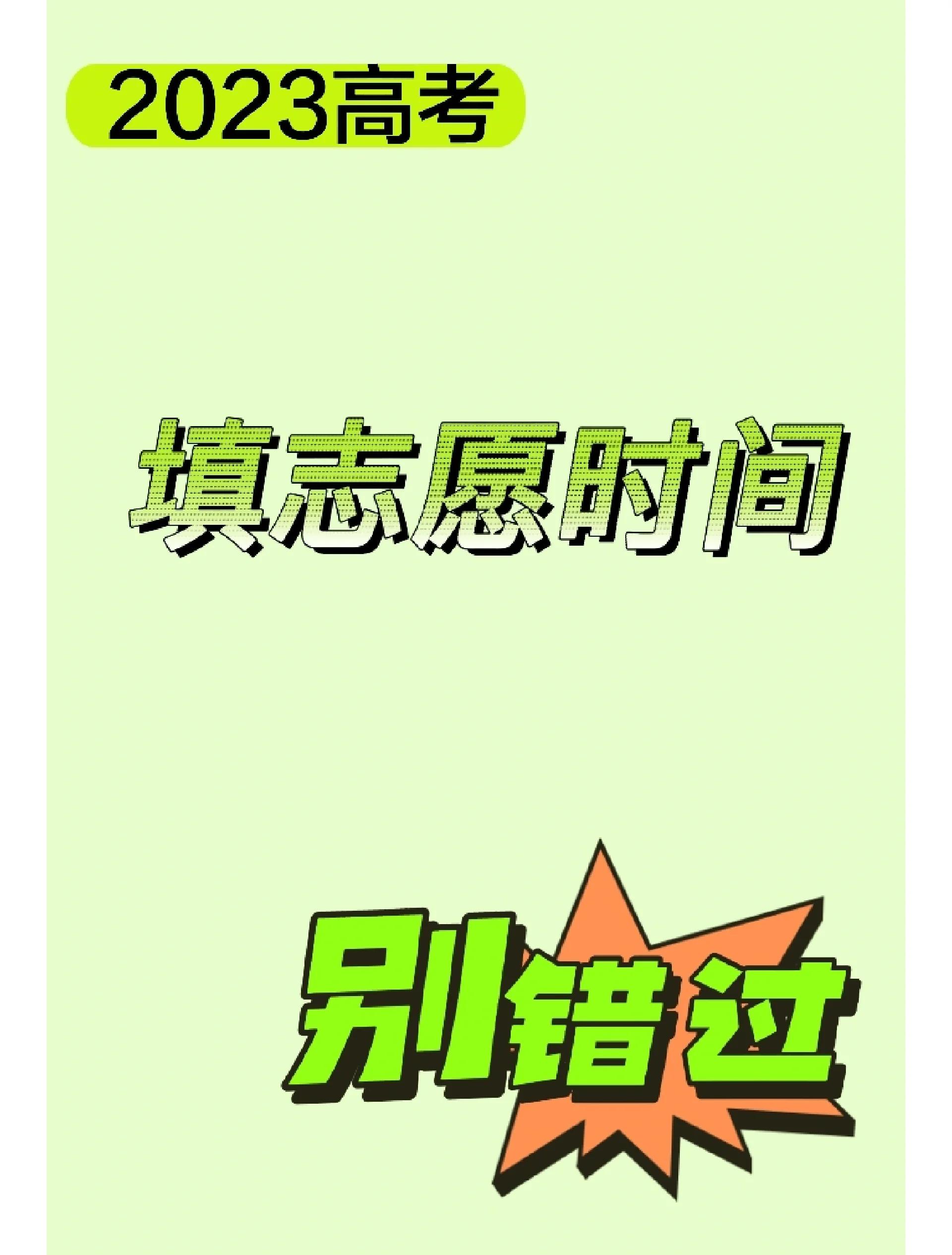 2023年广东高考志愿填报时间